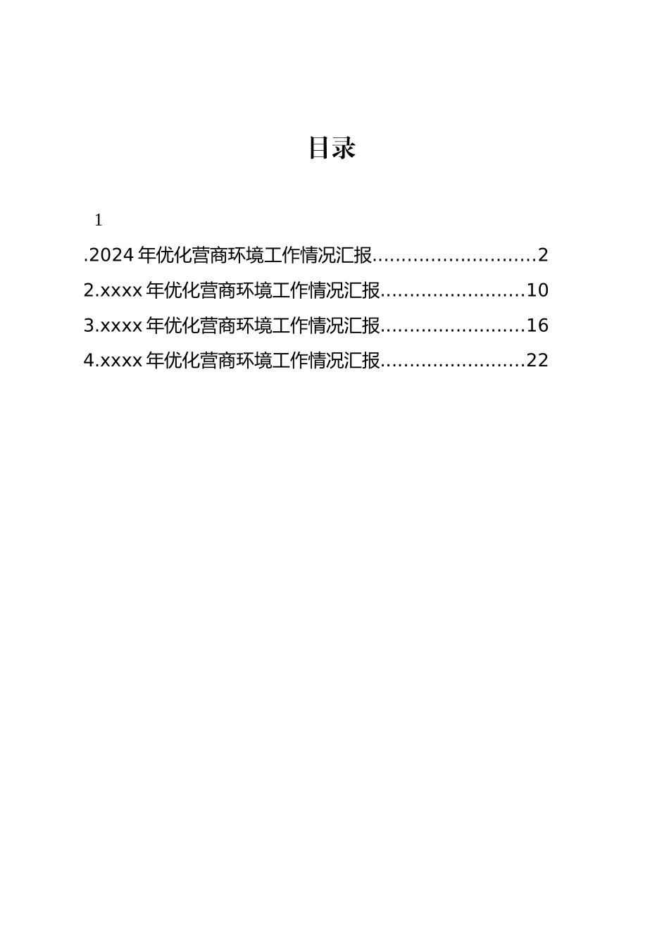 2024年优化营商环境工作情况汇报汇编（4篇）_第1页