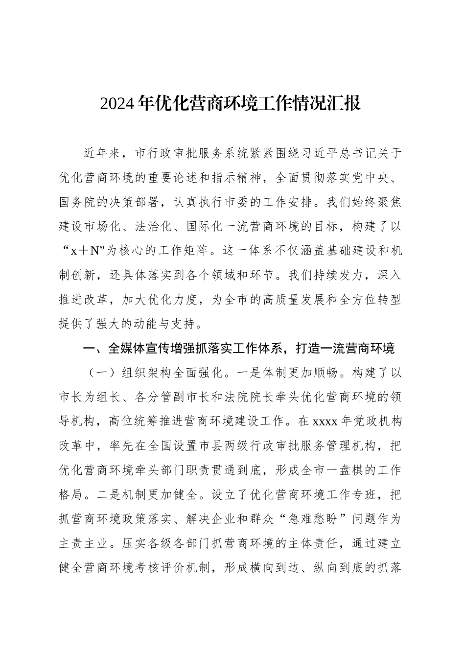2024年优化营商环境工作情况汇报汇编（4篇）_第2页