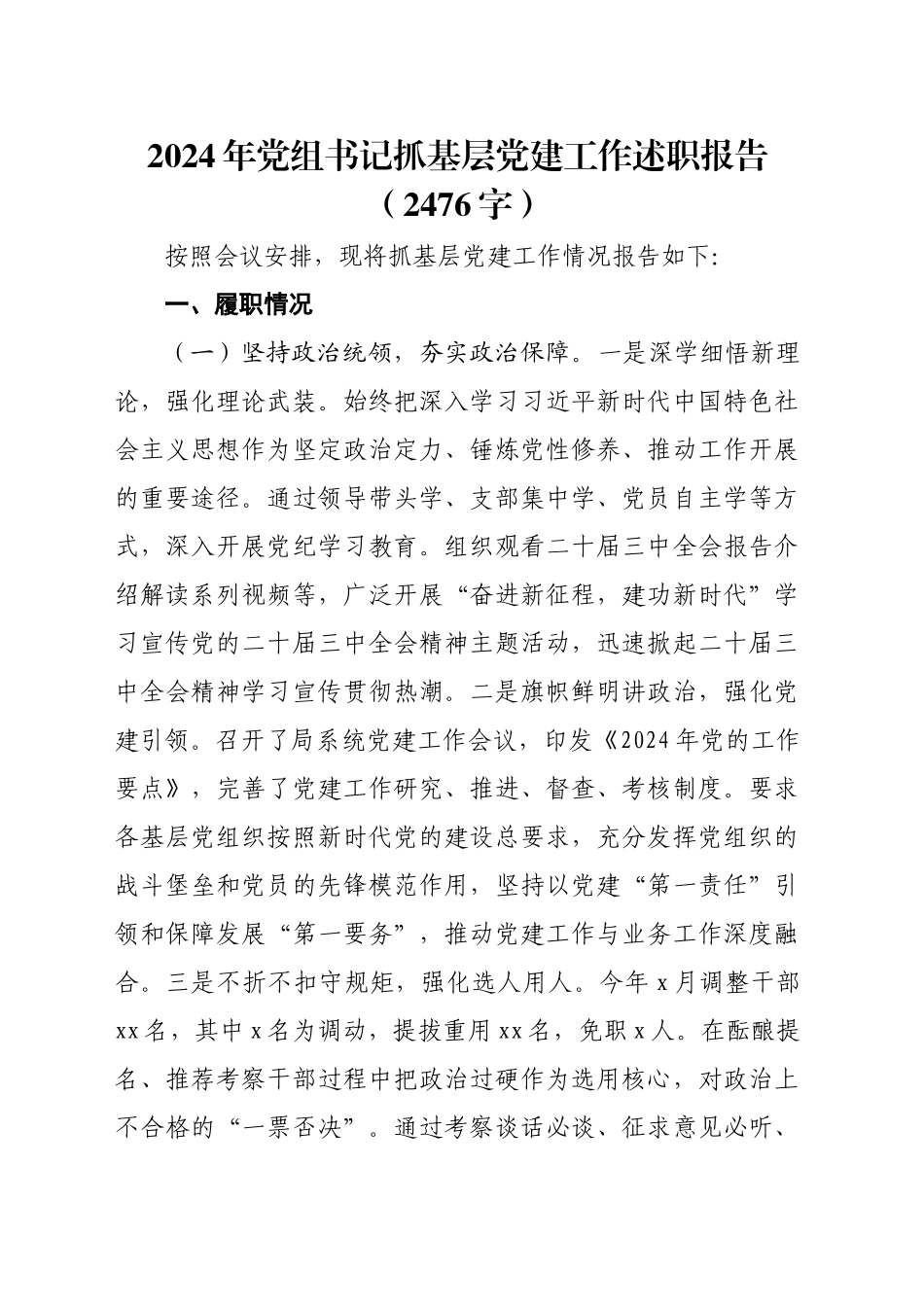 2024年党组书记抓基层党建工作述职报告（2476字）_第1页