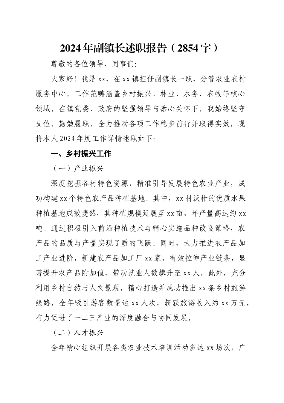 2024年副镇长述职报告（2854字）_第1页