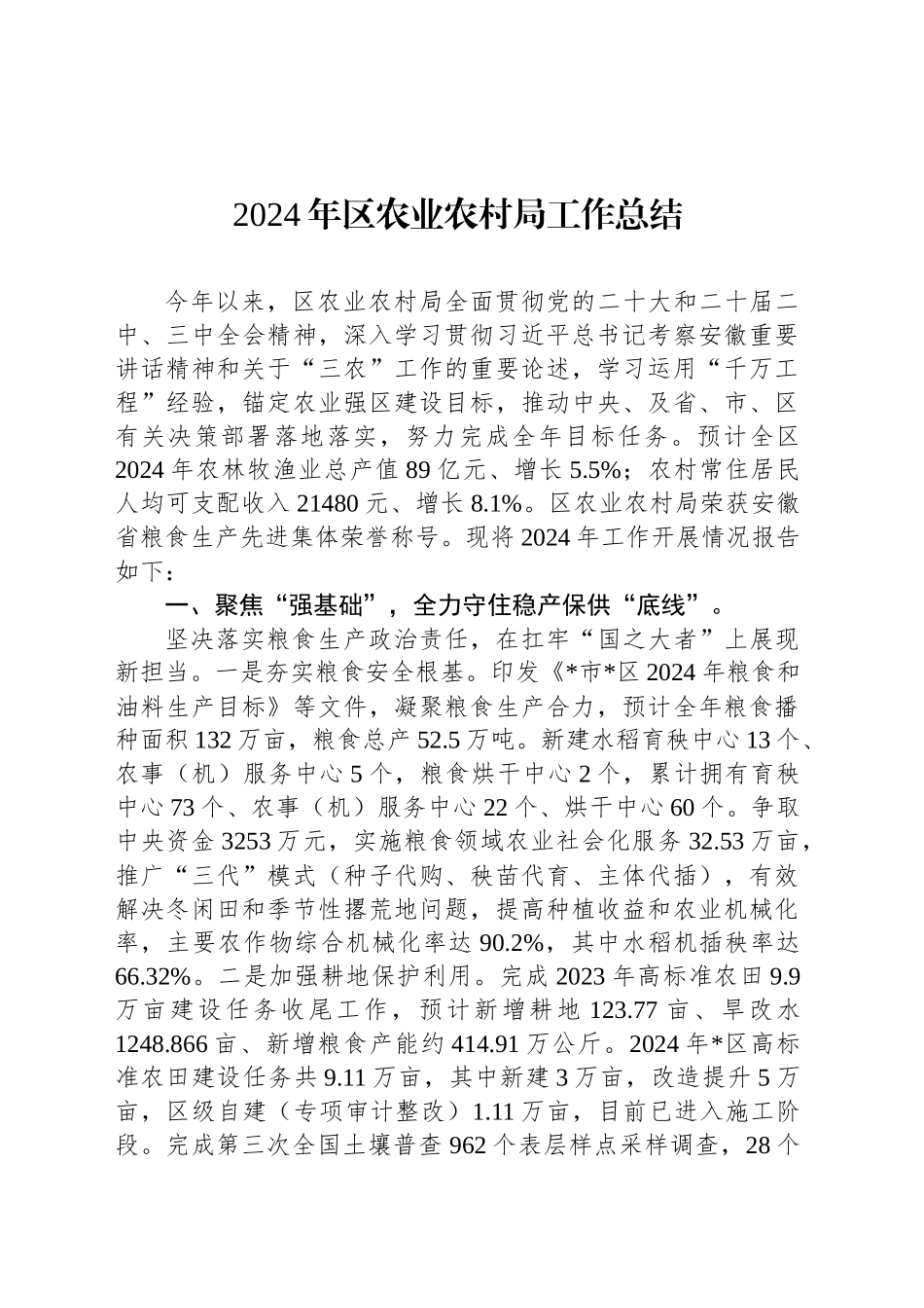 2024年区农业农村局工作总结_第1页