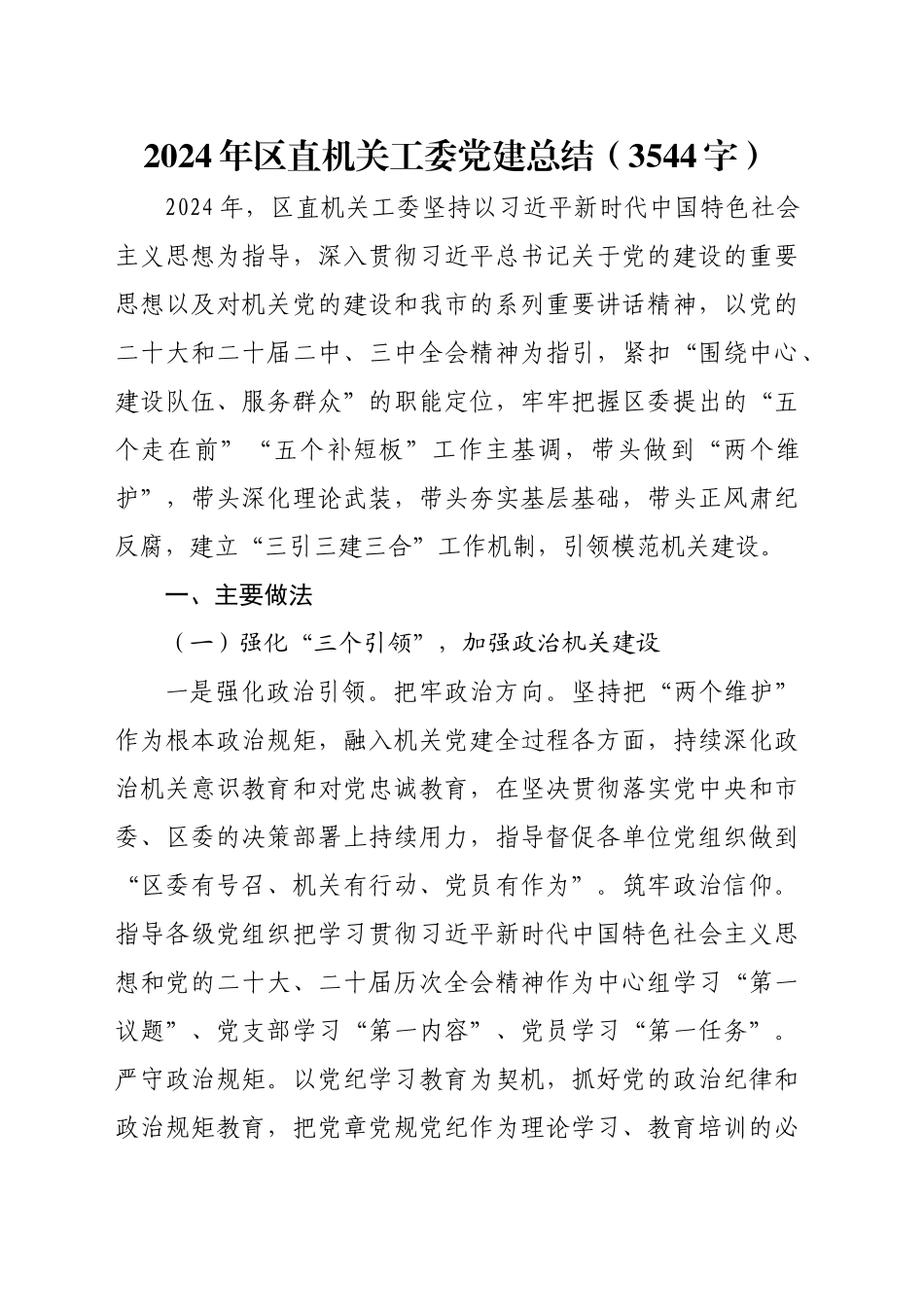 2024年区直机关工委党建总结（3544字）_第1页