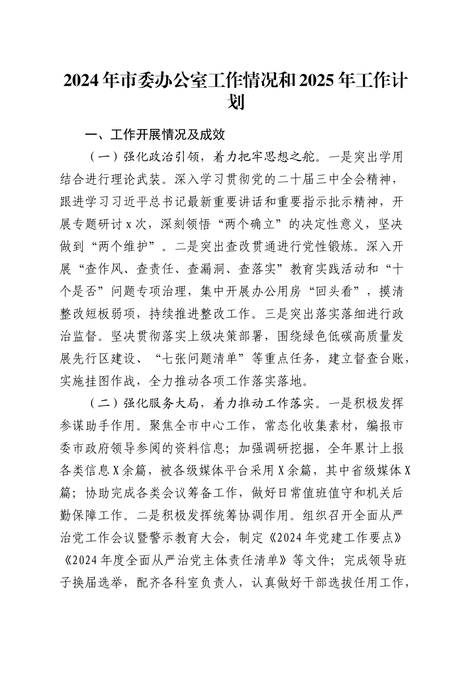 2024年市委办公室工作情况和2025年工作计划_第1页