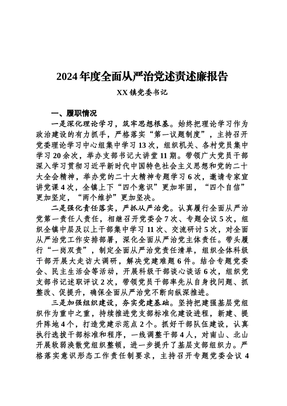 2024年度全面从严治党述责述廉报告-1_第1页