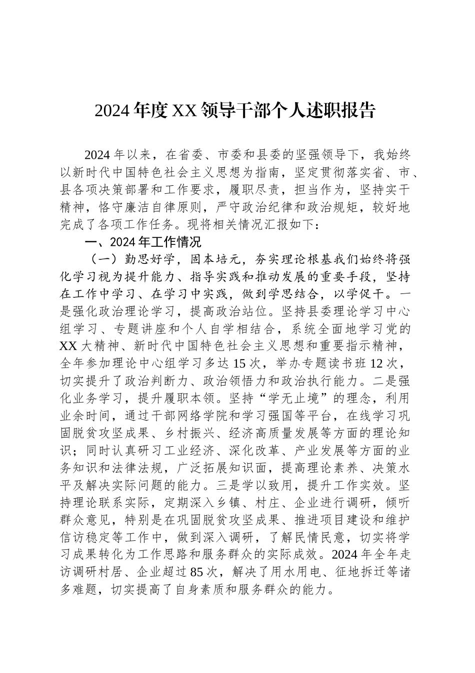 2024年度XX领导干部个人述职报告_第1页