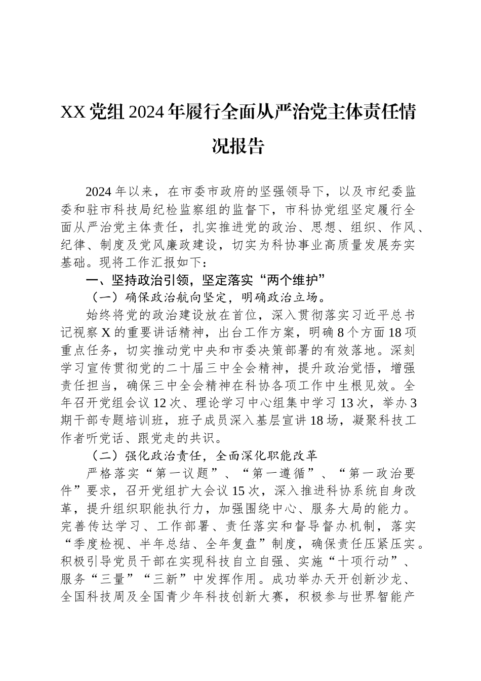 XX党组2024年履行全面从严治党主体责任情况报告_第1页