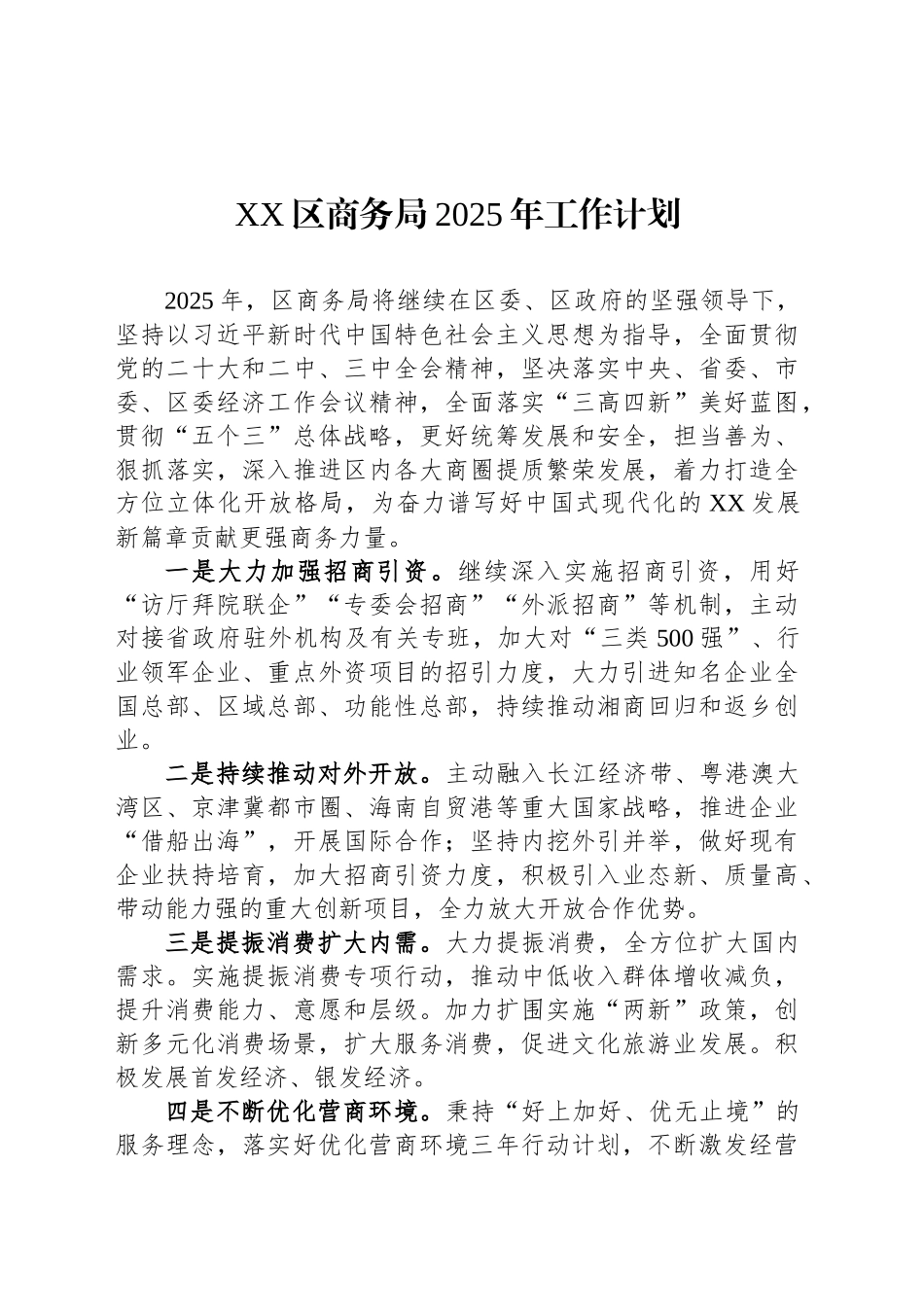 XX区商务局2025年工作计划_第1页