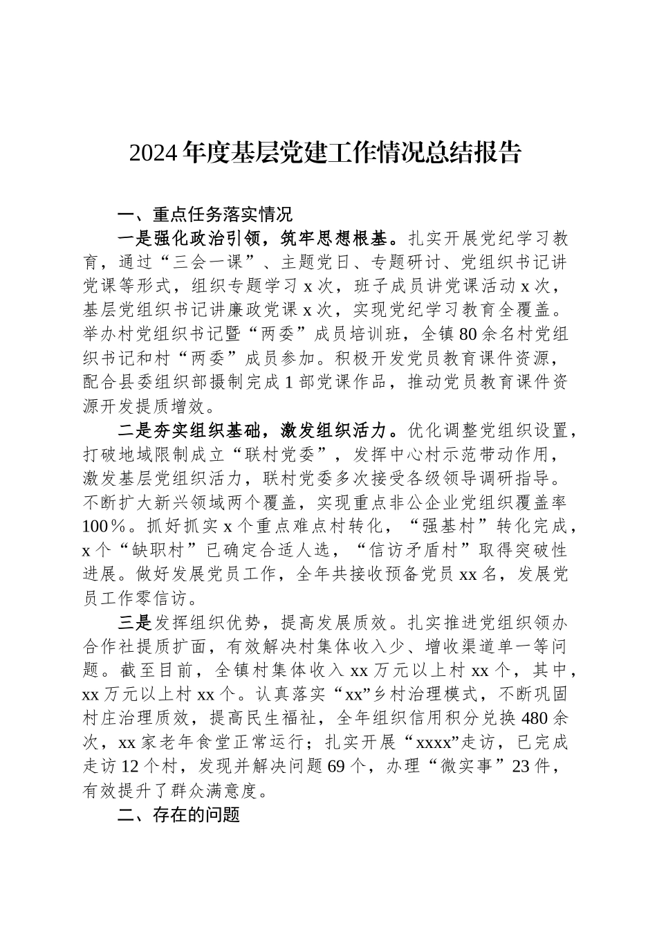 2024年度基层党建工作情况总结报告_第1页