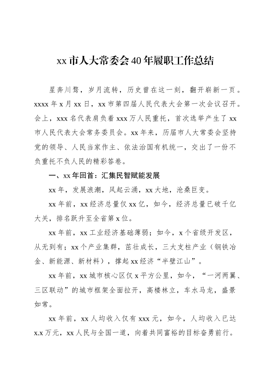 xx市人大常委会40年履职工作总结_第1页