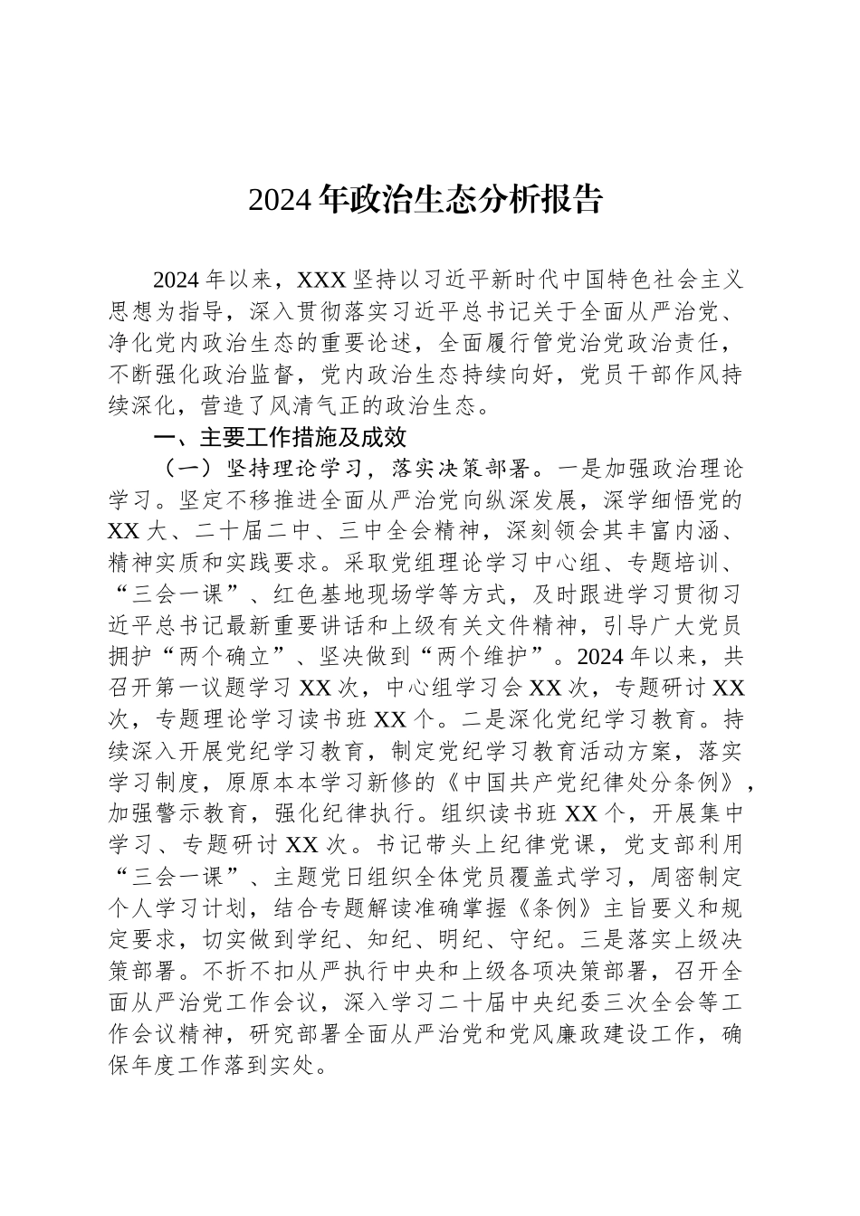 2024年政治生态分析报告_第1页