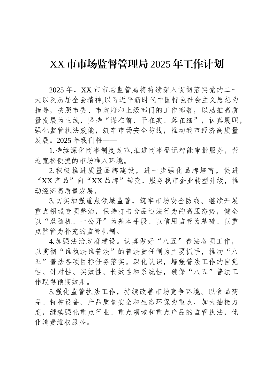 XX市市场监督管理局2025年工作计划_第1页