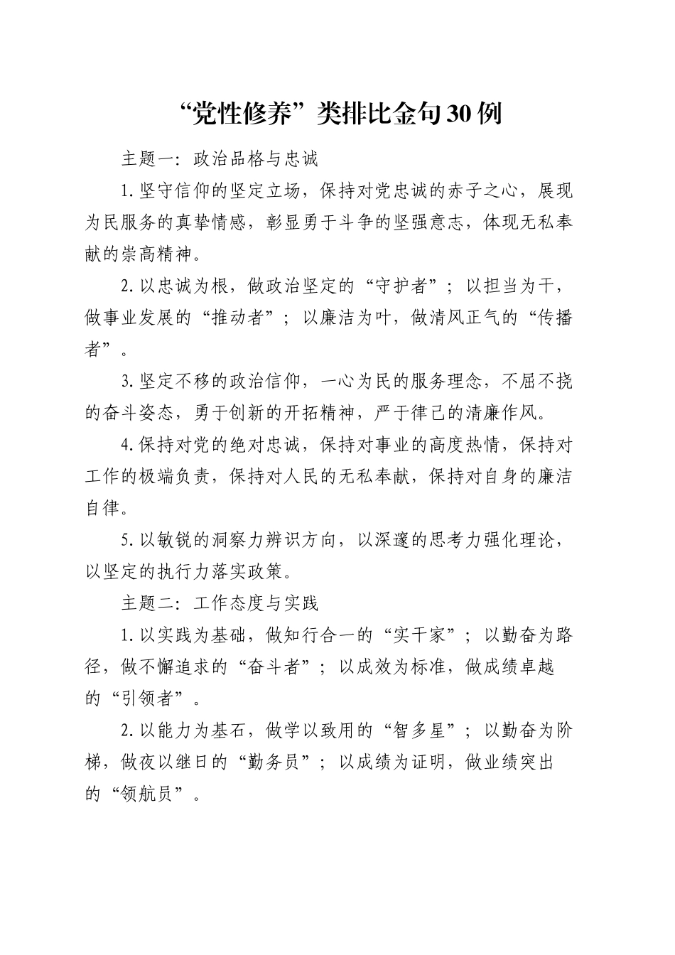 “党性修养”类排比金句30例_第1页