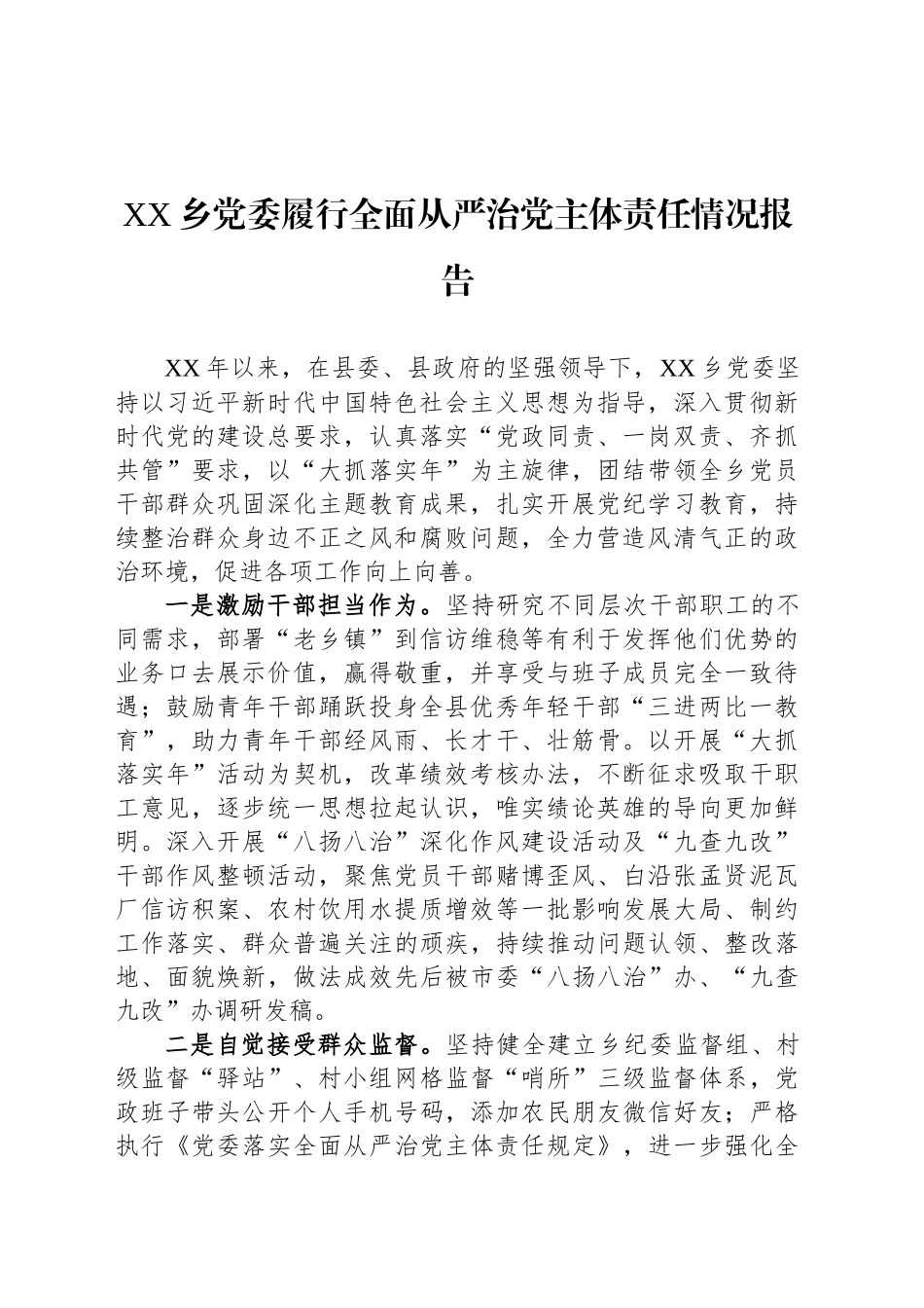 XX乡党委履行全面从严治党主体责任情况报告_第1页