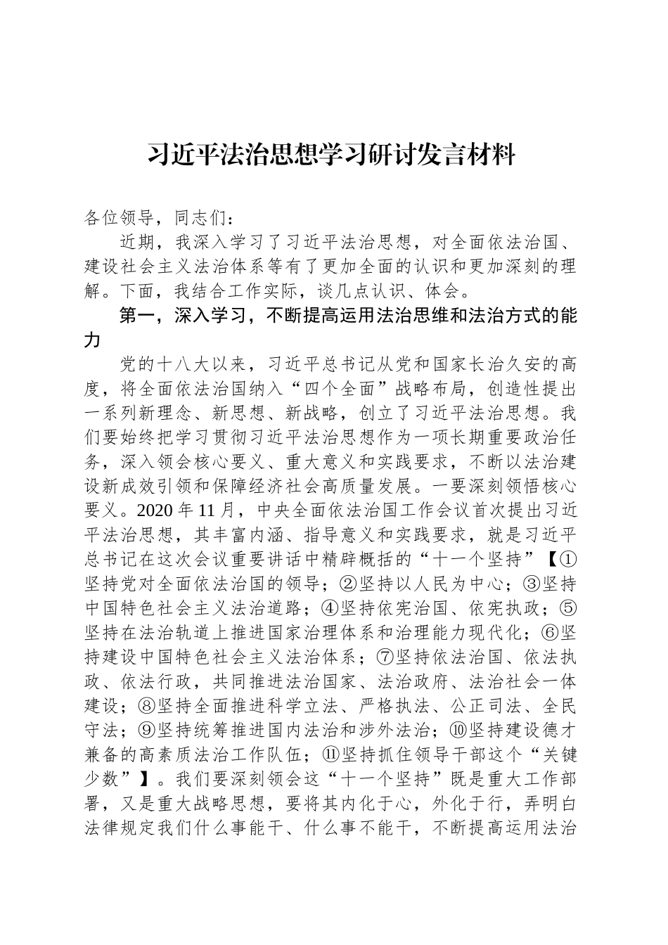 习近平法治思想学习研讨发言材料_第1页