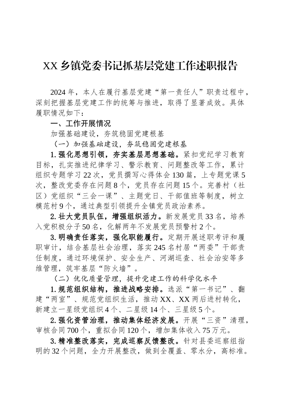 XX乡镇街道党委书记抓基层党建工作述职报告_第1页