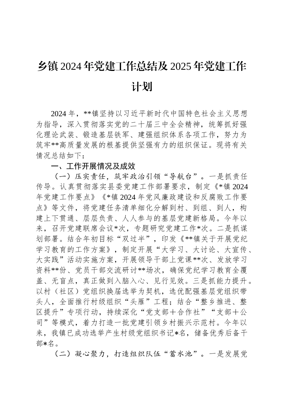 乡镇街道2024年党建工作总结及2025年党建工作计划_第1页