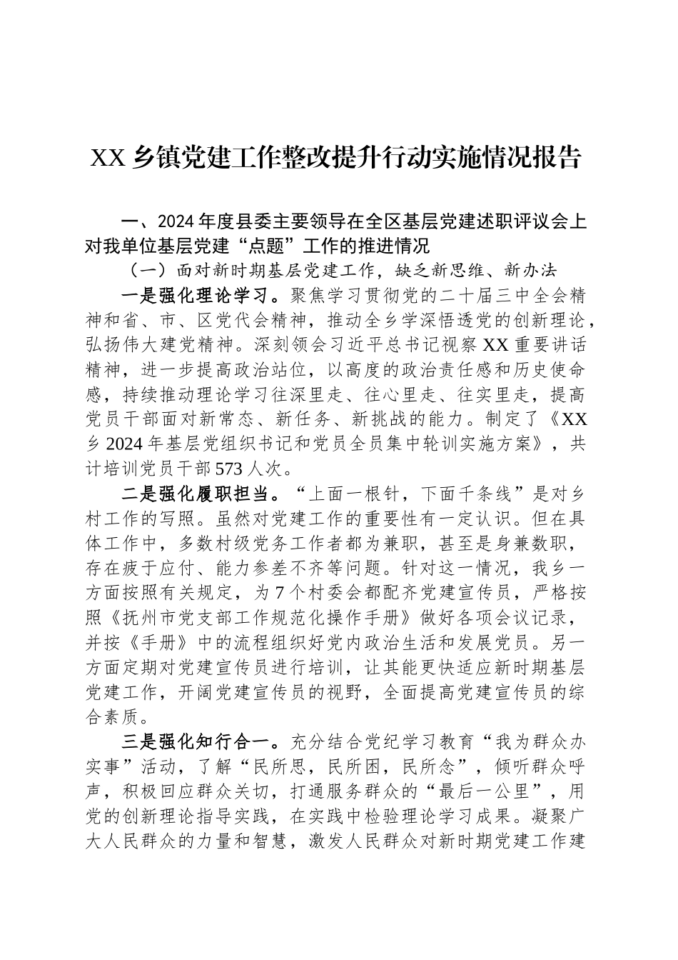 XX乡镇街道党建工作整改提升行动实施情况报告_第1页