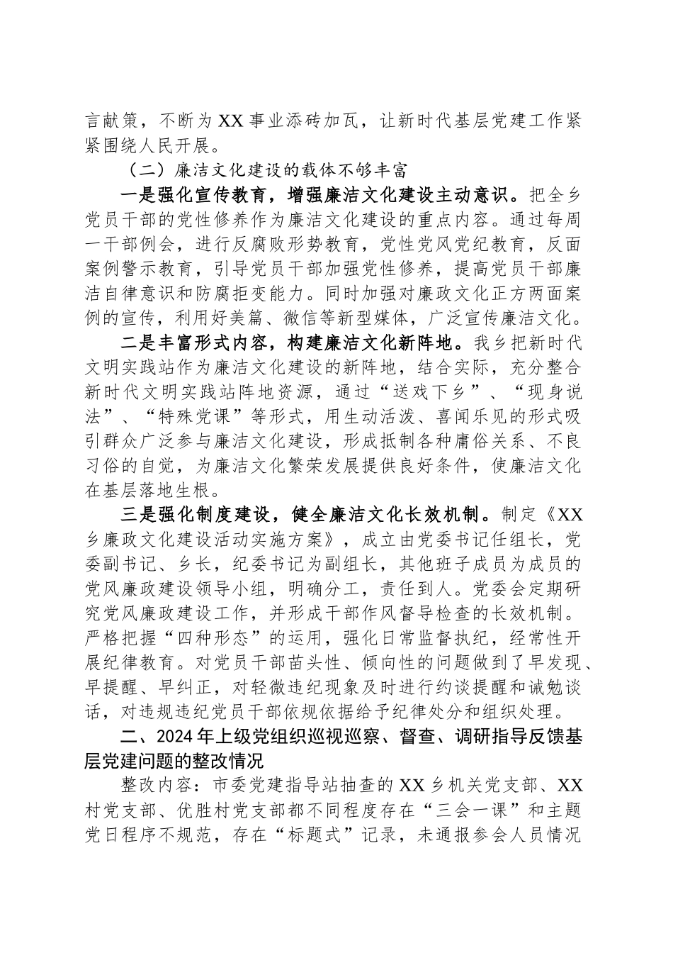 XX乡镇街道党建工作整改提升行动实施情况报告_第2页