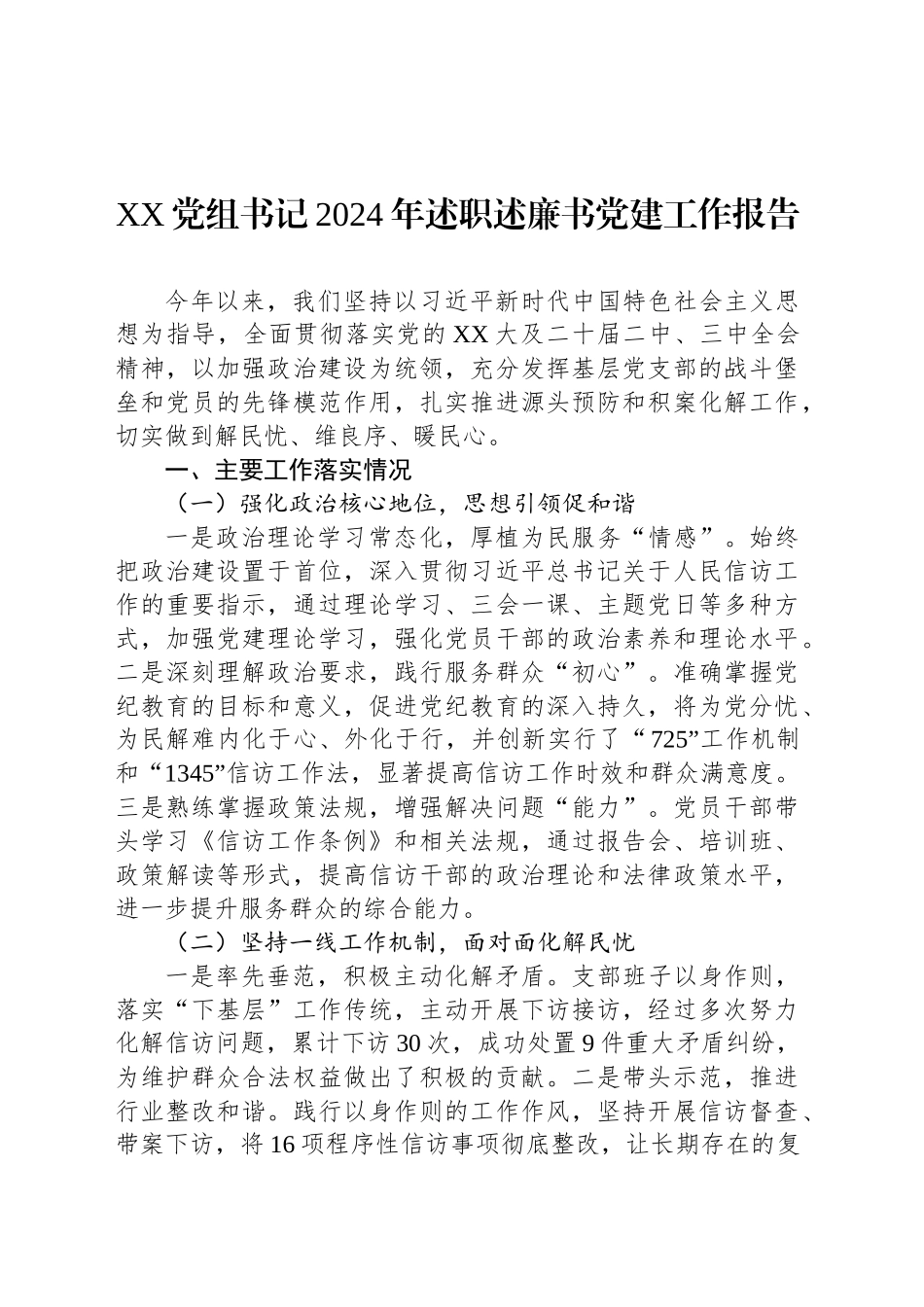 XX党组书记2024年述职述廉书党建工作报告_第1页