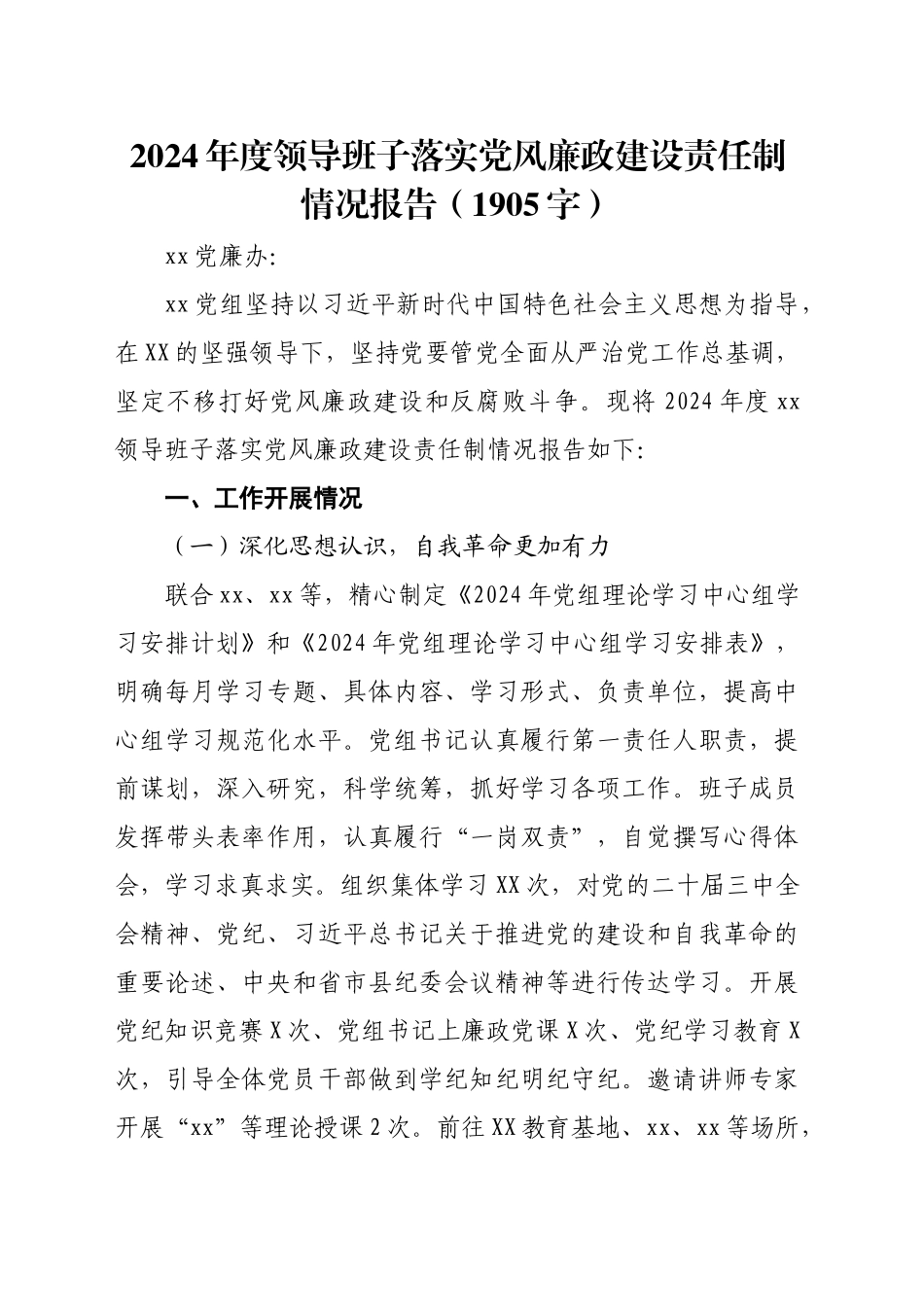 2024年度领导班子落实党风廉政建设责任制情况报告（1905字）_第1页