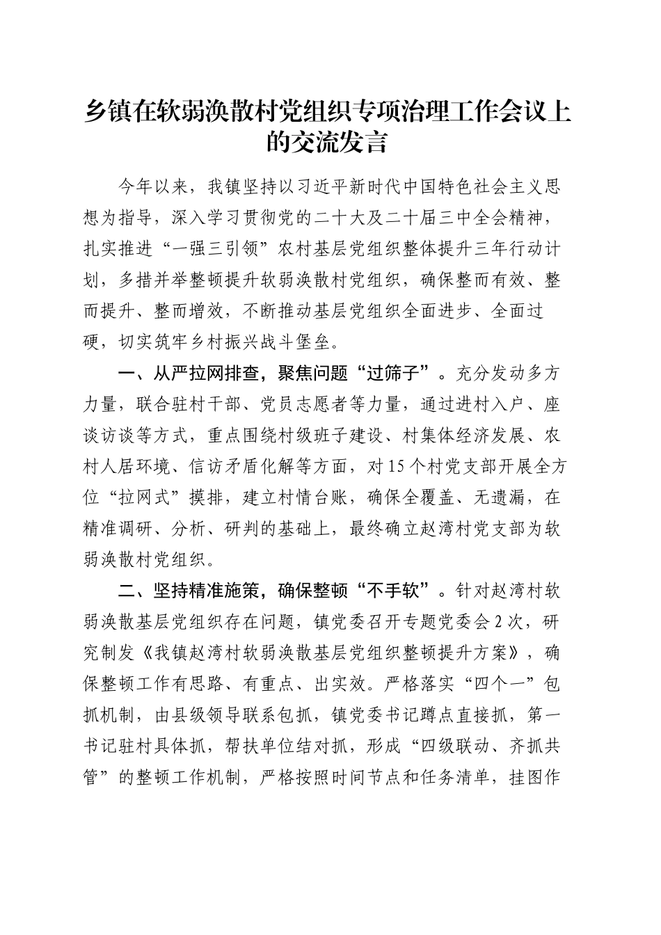 乡镇街道在软弱涣散村党组织专项治理工作会议上的交流发言_第1页
