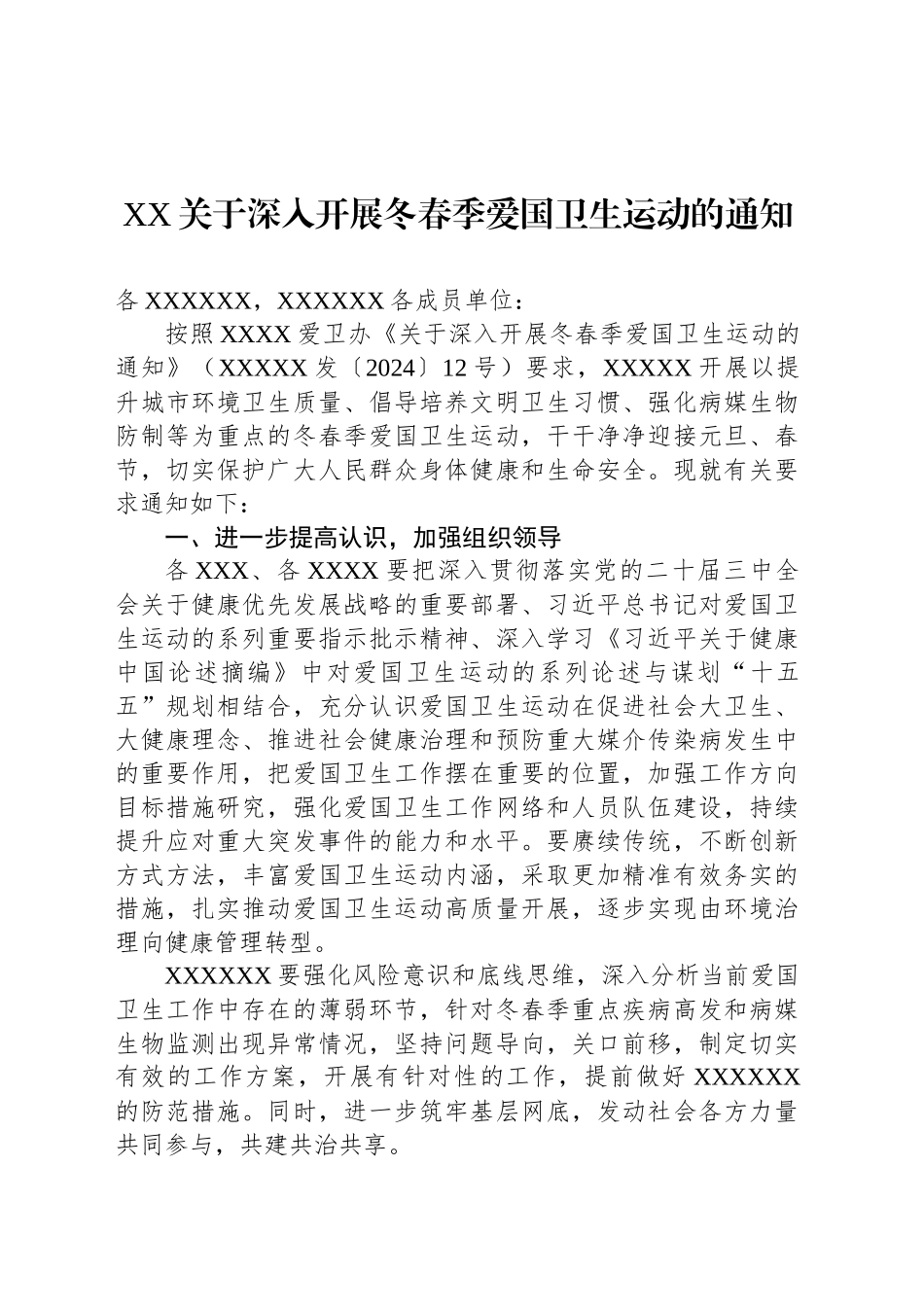 XX关于深入开展冬春季爱国卫生运动的通知_第1页