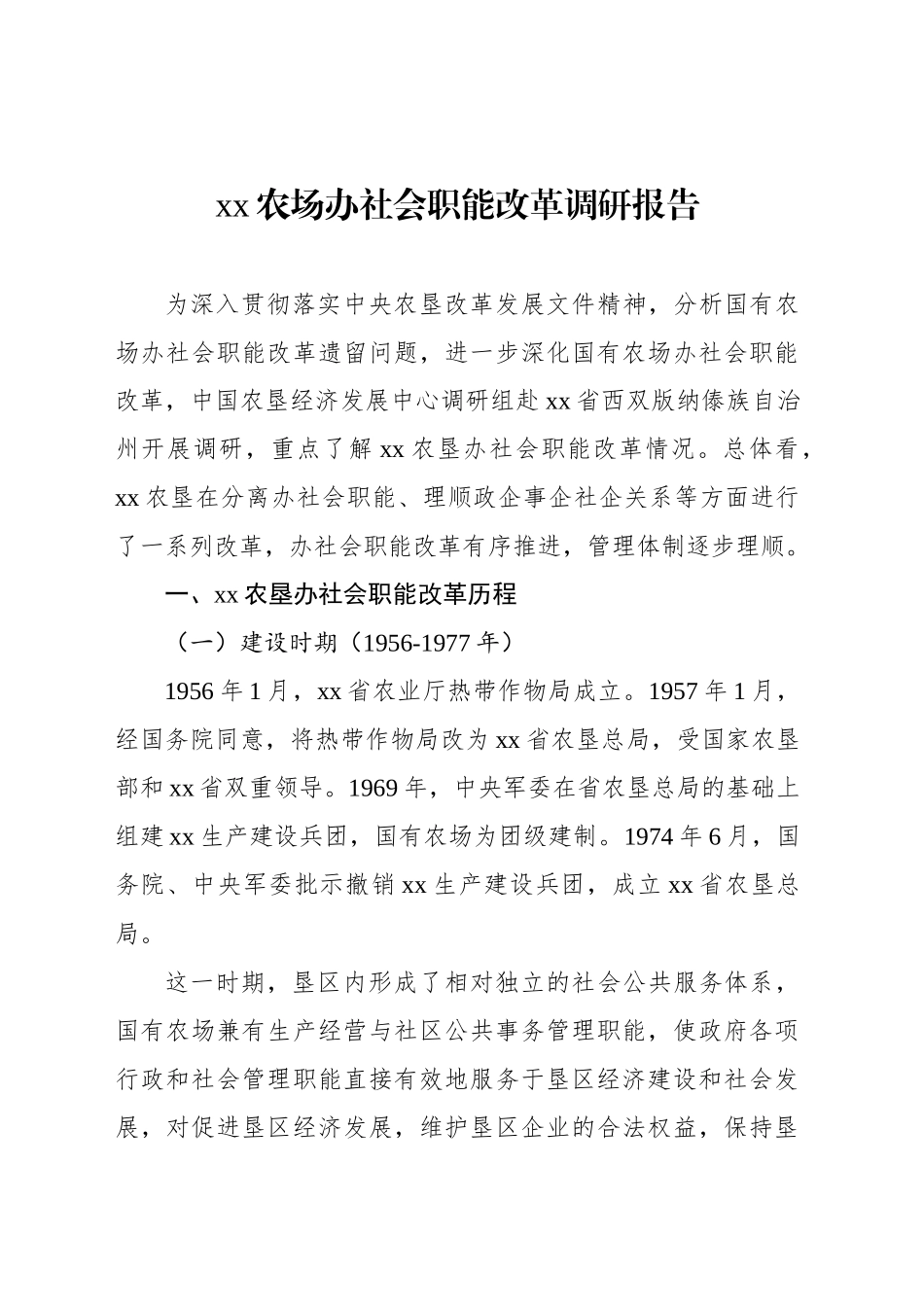 xx农场办社会职能改革调研报告_第1页