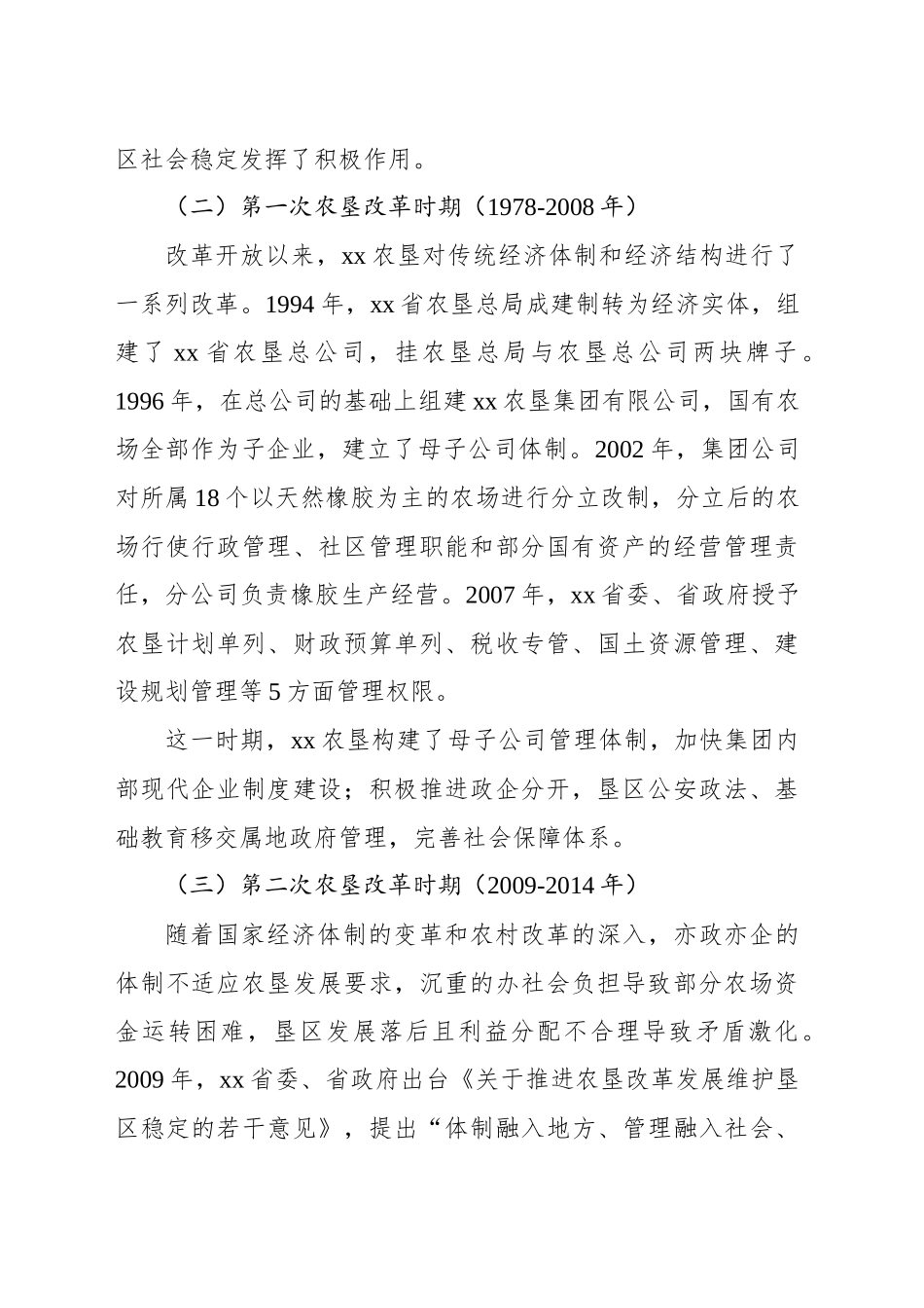 xx农场办社会职能改革调研报告_第2页