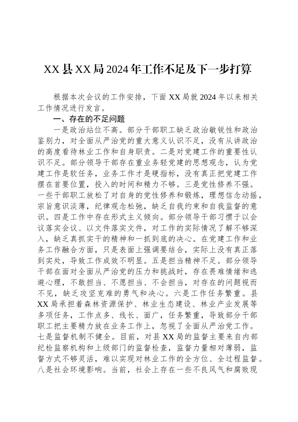 XX县XX局2024年工作不足及下一步打算_第1页