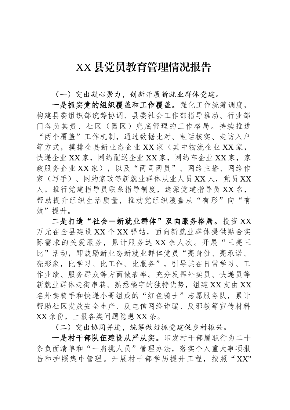 XX县党员教育管理情况报告_第1页