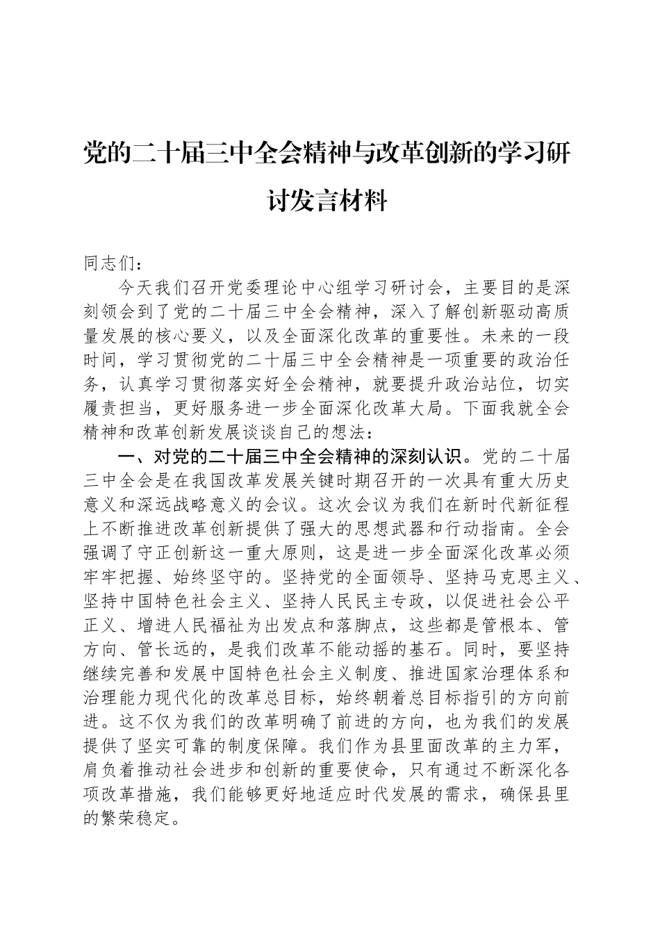 党的二十届三中全会精神与改革创新的学习研讨发言材料_第1页