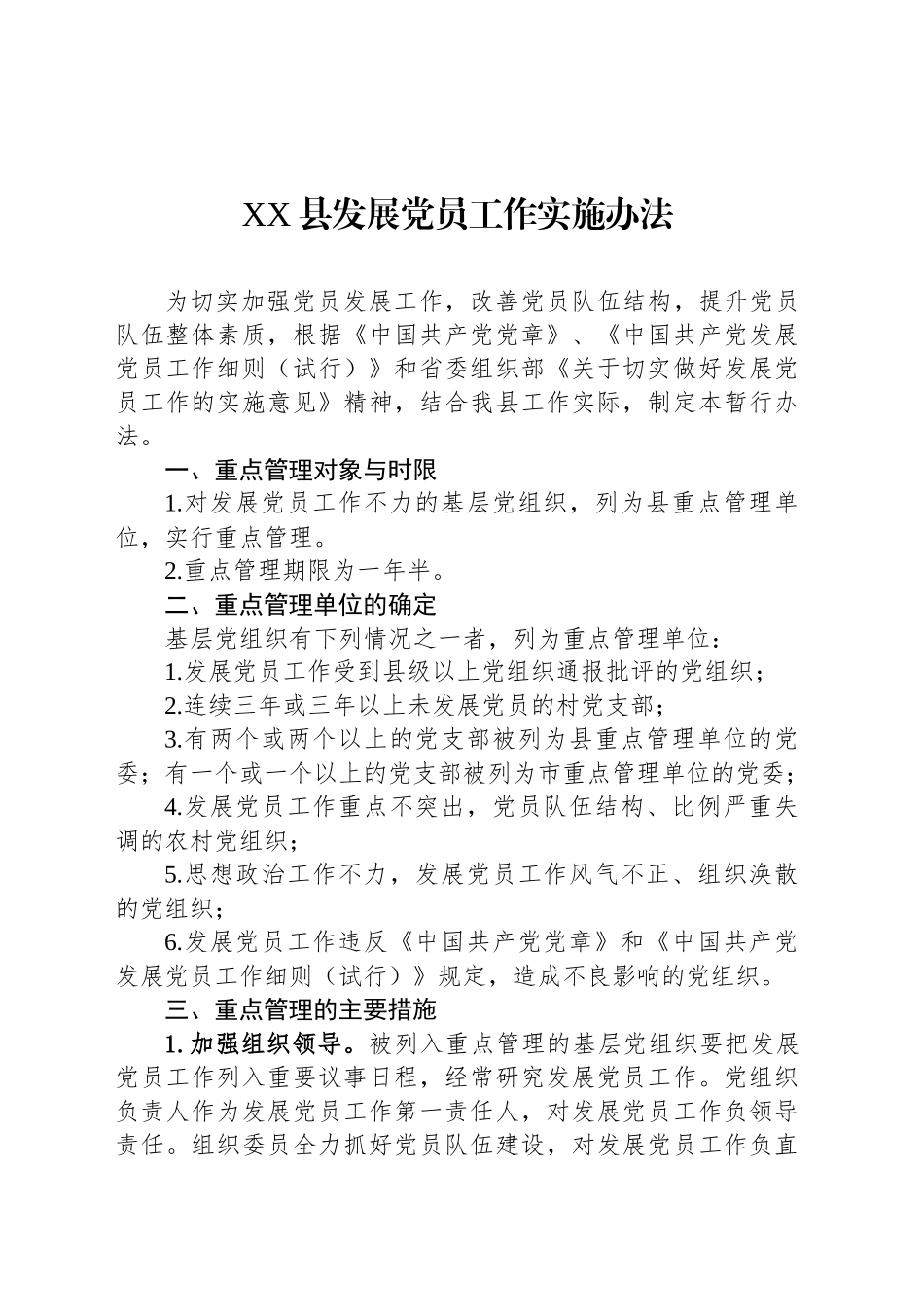 XX县发展党员工作实施办法_第1页