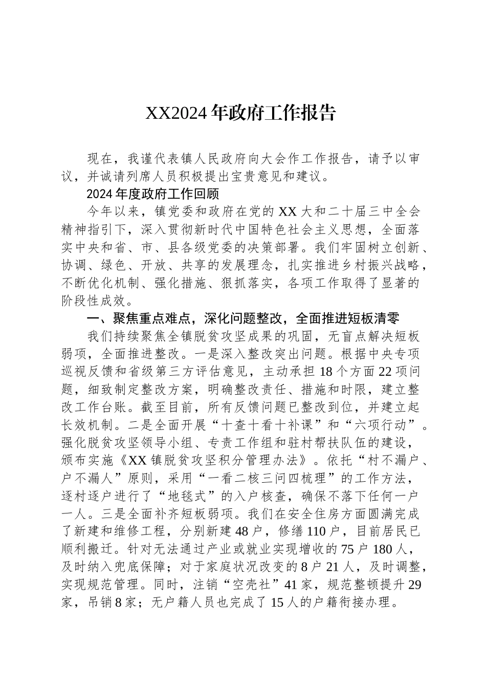 XX2024年政府工作报告_第1页
