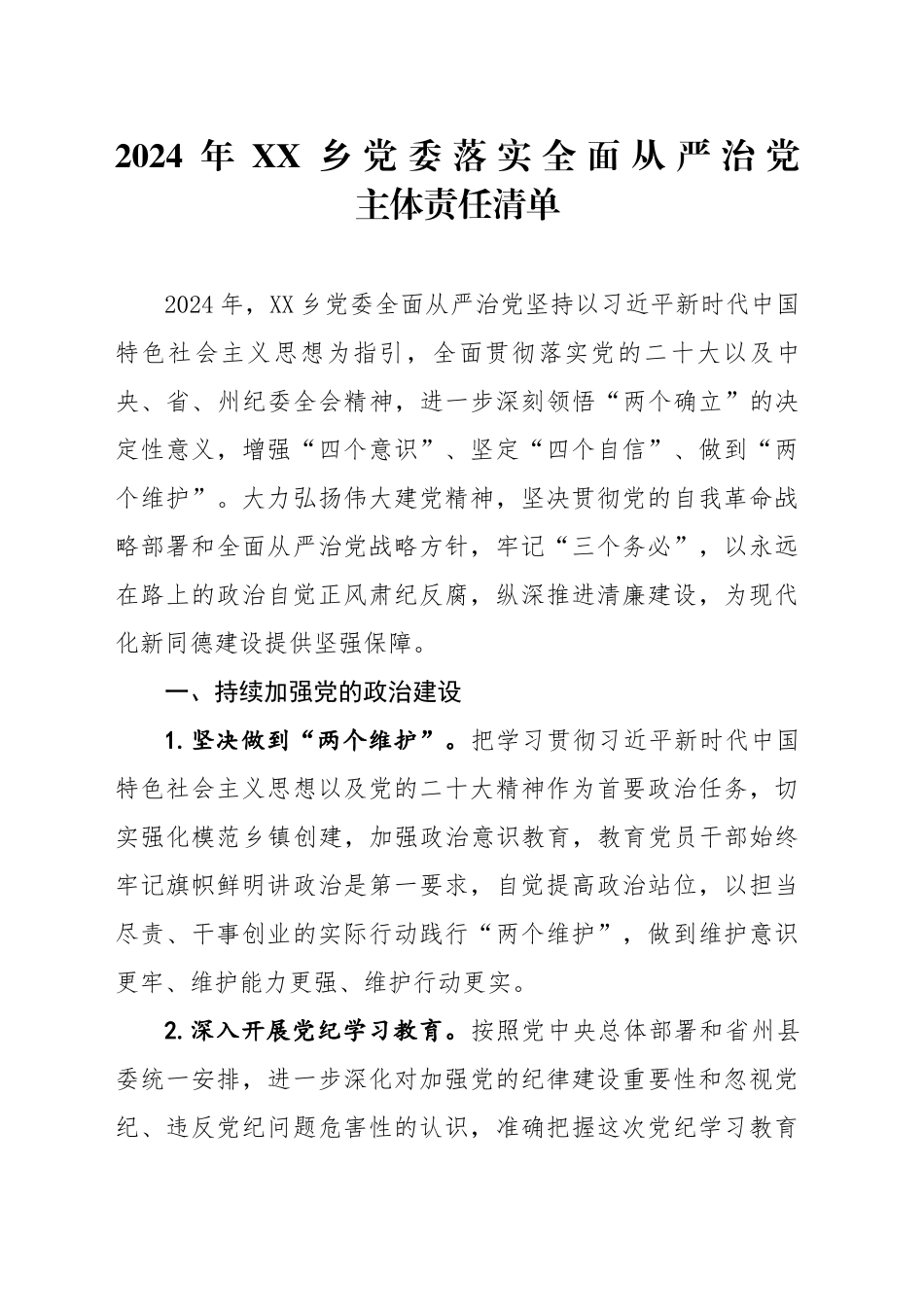 XX乡党委落实全面从严治党主体责任清单（20240325）_第1页