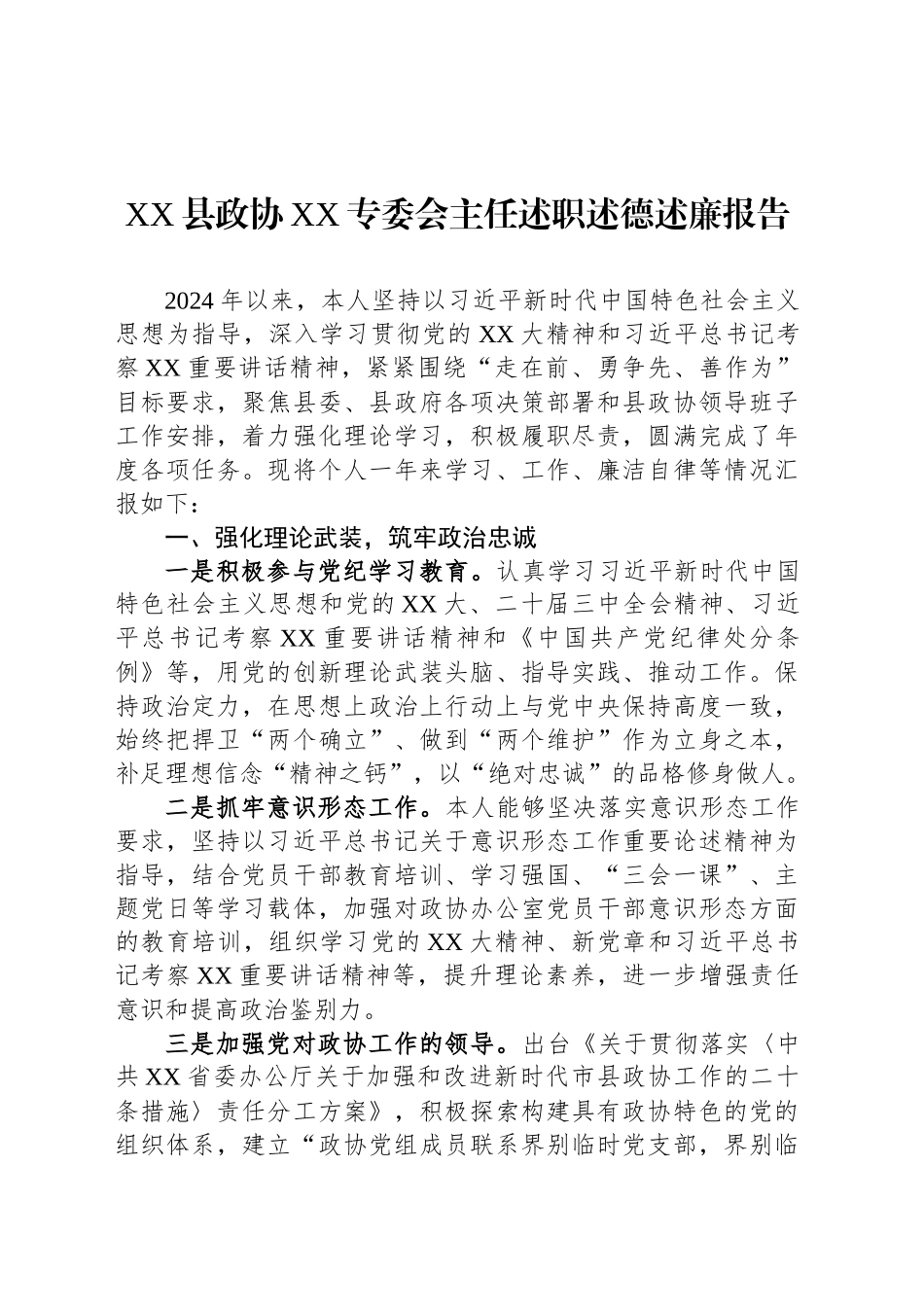 XX县政协XX专委会主任述职述德述廉报告_第1页