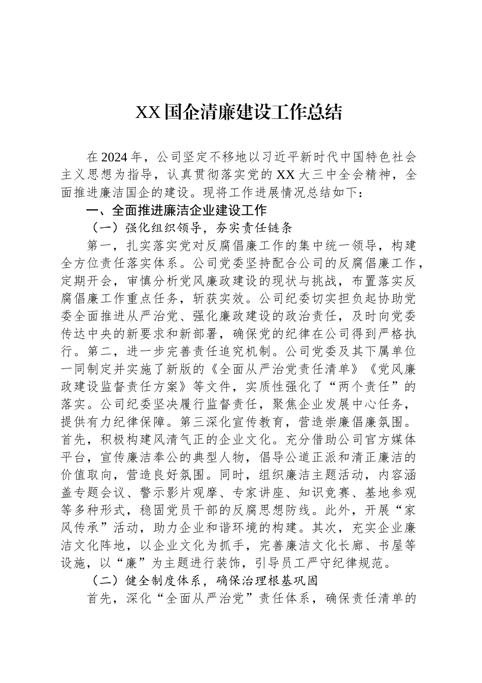 XX国企清廉建设工作总结_第1页