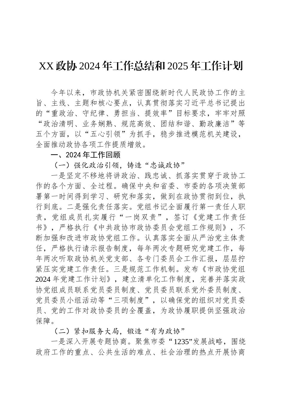 XX政协2024年工作总结和2025年工作计划_第1页