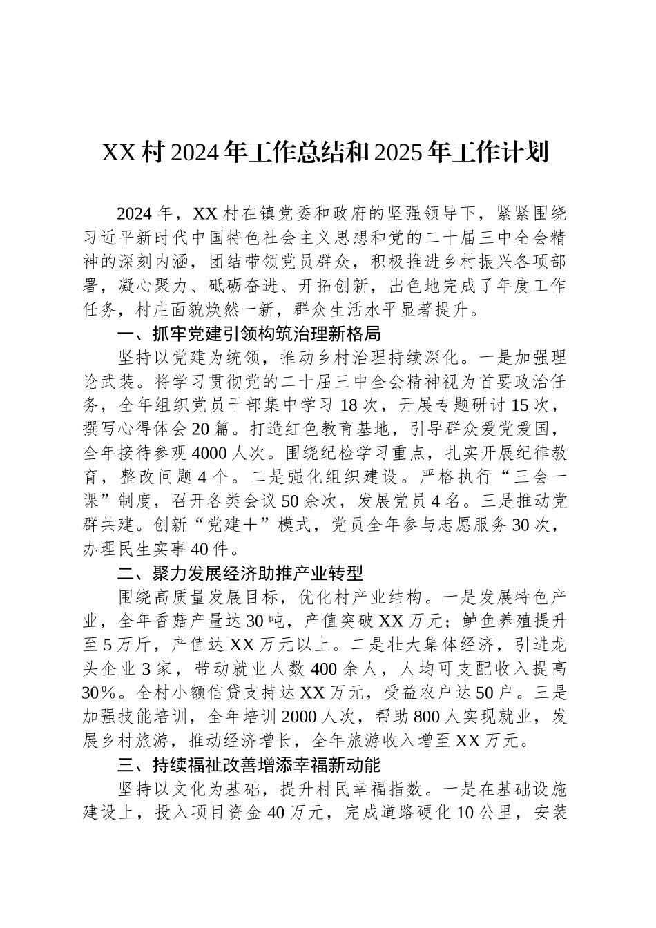 XX村2024年工作总结和2025年工作计划_第1页