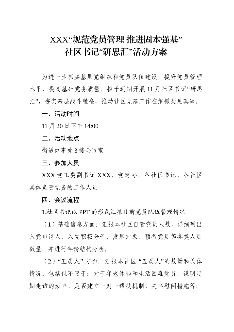 “规范党员管理 推进固本强基”社区书记“研思汇”活动方案（20241112）_第1页