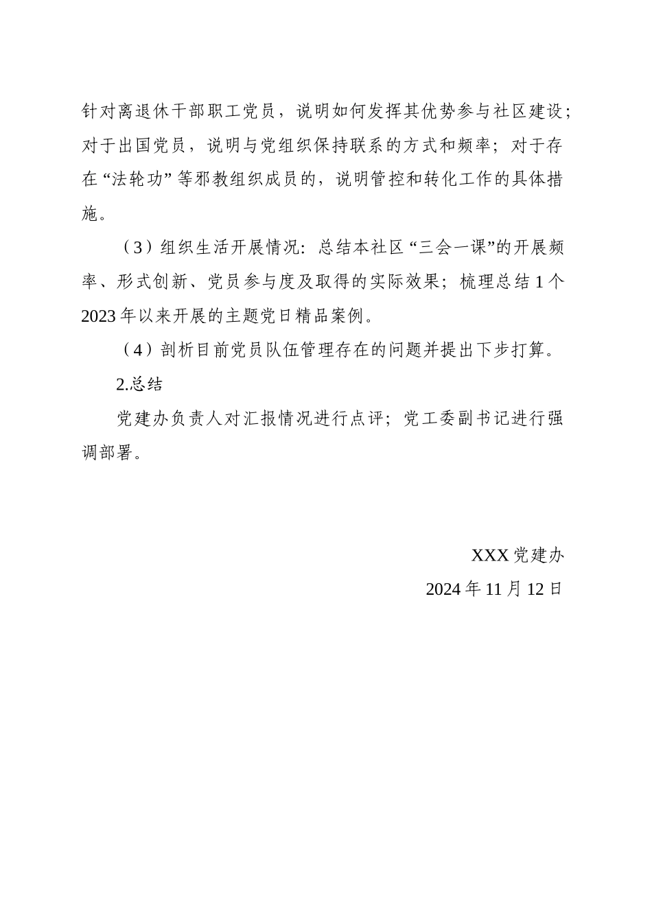 “规范党员管理 推进固本强基”社区书记“研思汇”活动方案（20241112）_第2页