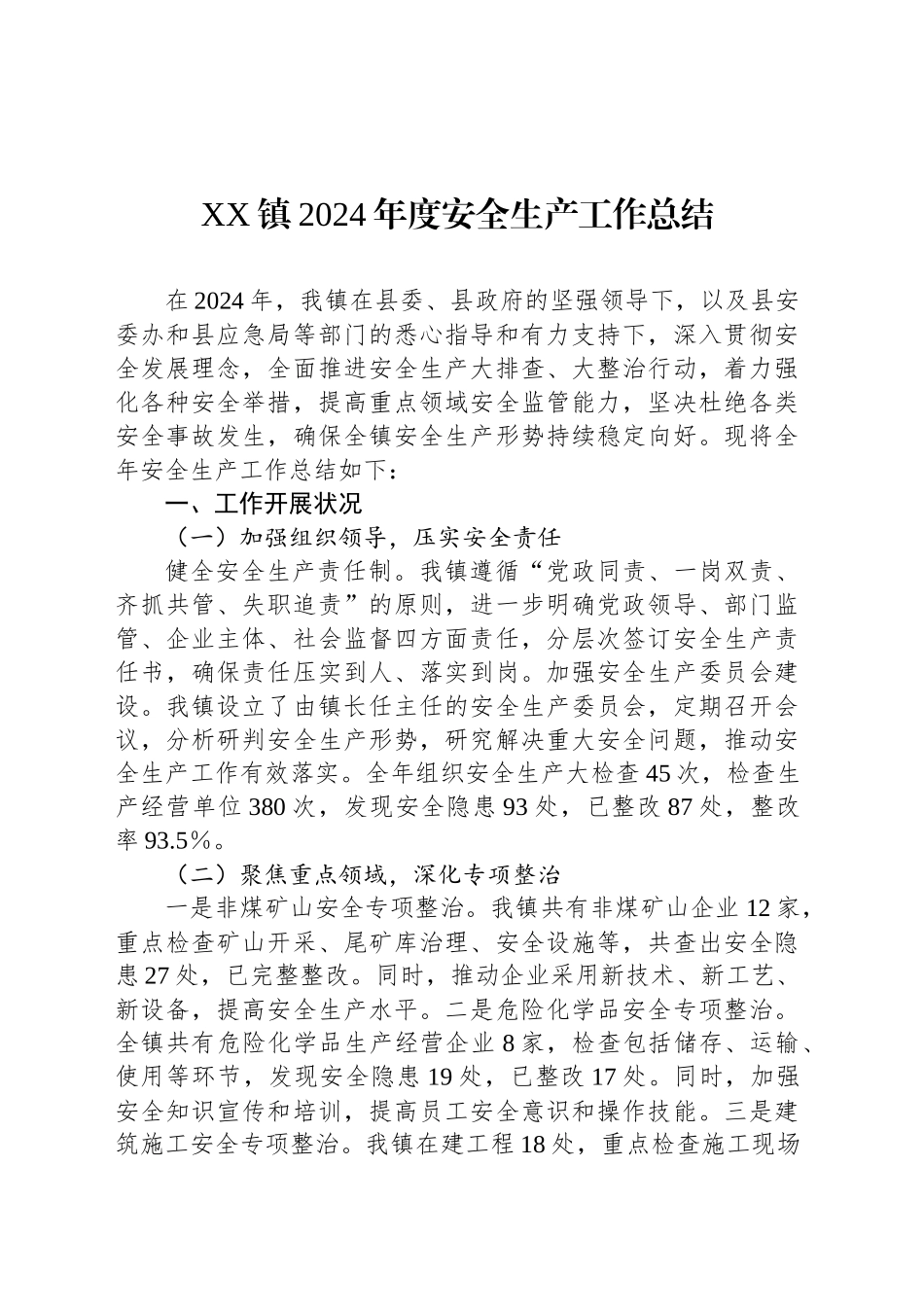 XX镇2024年度安全生产工作总结_第1页