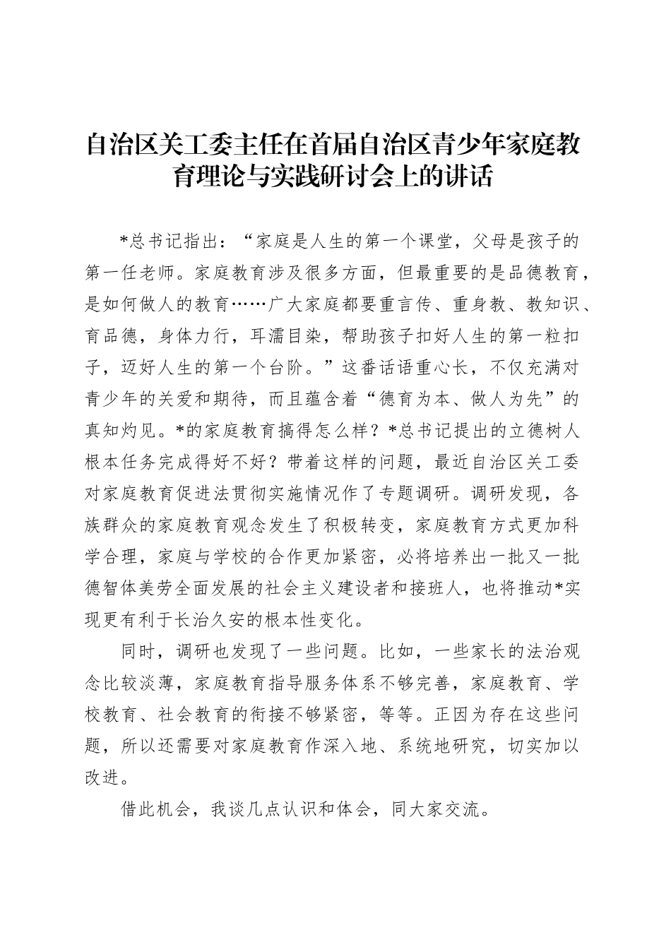 关工委主任在首届自治区青少年家庭教育理论与实践研讨会上的讲话_第1页