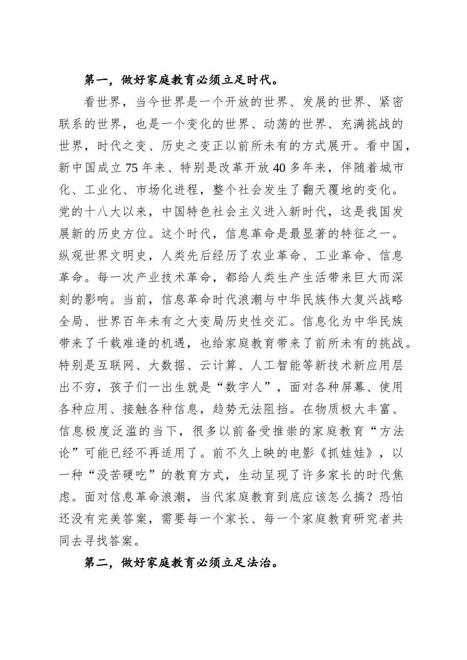 关工委主任在首届自治区青少年家庭教育理论与实践研讨会上的讲话_第2页