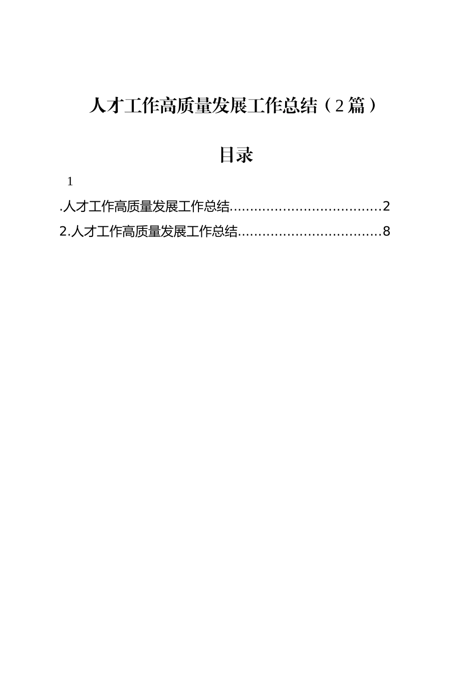 人才工作高质量发展工作总结（2篇）_第1页