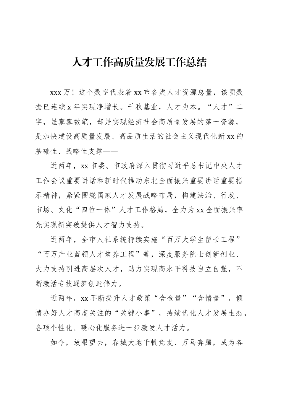 人才工作高质量发展工作总结（2篇）_第2页