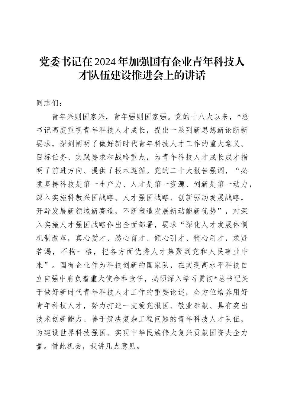 加强国有企业青年科技人才队伍建设推进会上的讲话_第1页