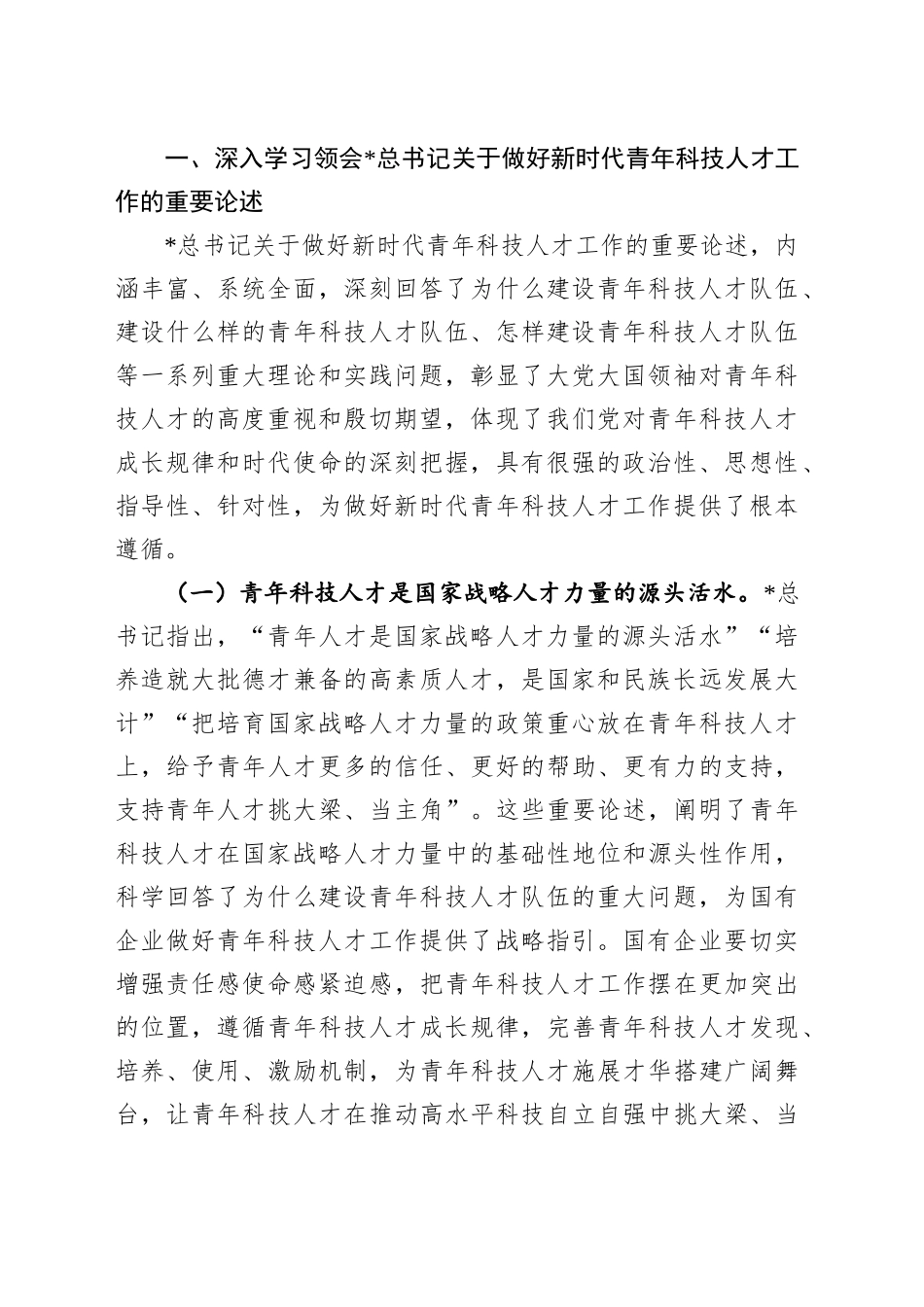 加强国有企业青年科技人才队伍建设推进会上的讲话_第2页