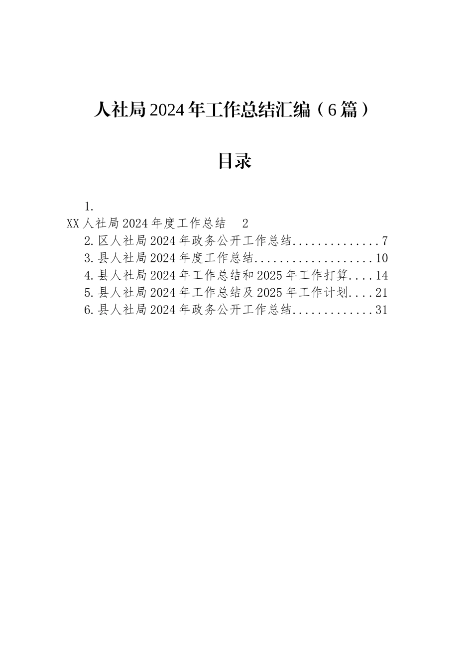 人社局2024年工作总结汇编（6篇）_第1页