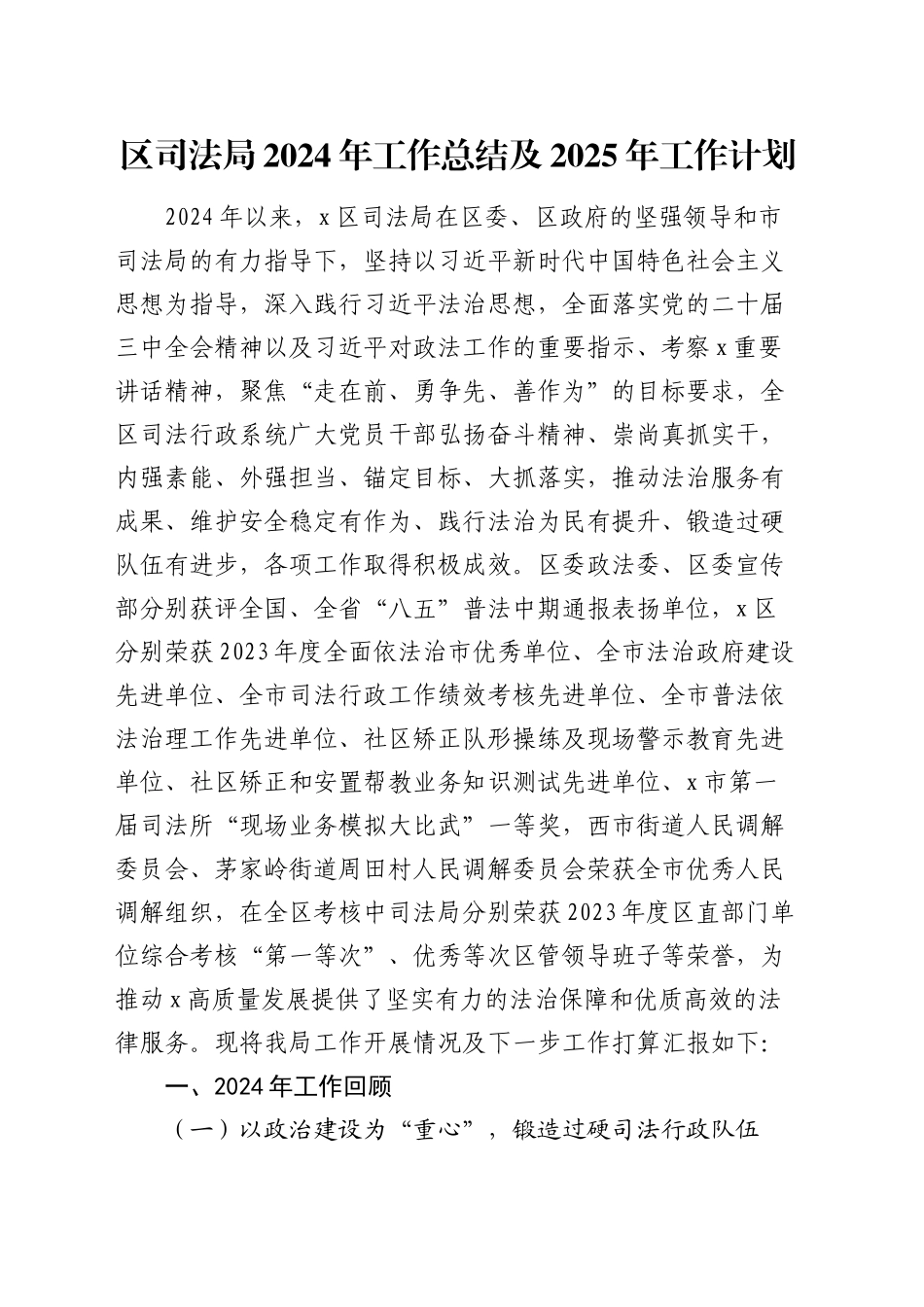 区司法局2024年工作总结及2025年工作计划_第1页