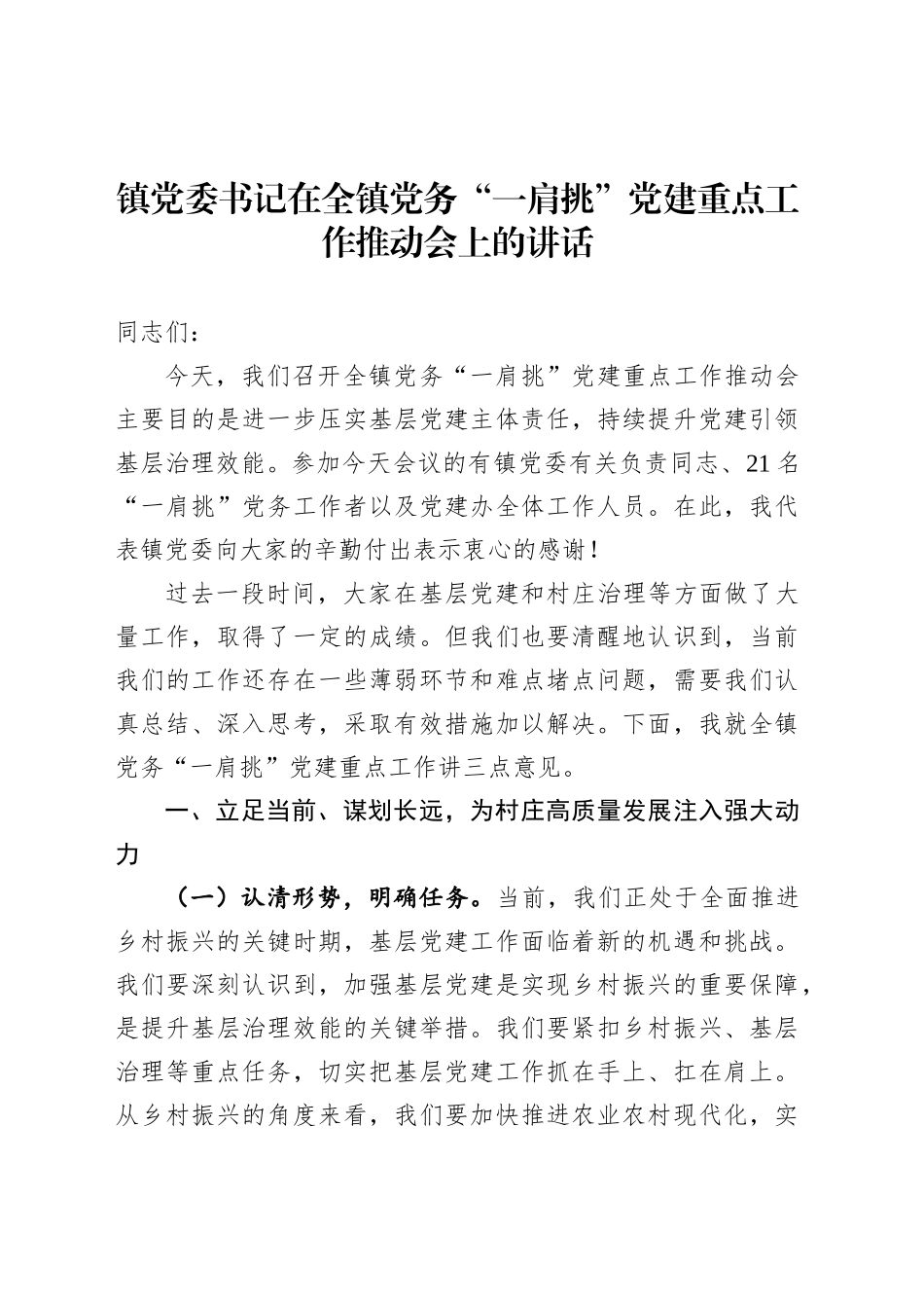 乡镇街道党务 “一肩挑” 党建重点工作推动会上的讲话_第1页